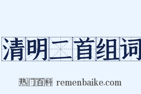 清明二首组词是什么意思的图片